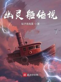 海上幽灵船传说