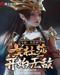 斗破从美杜莎怀里开始无敌的