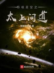 吞噬星空之太上问道听书