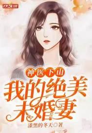 奉师命下山找未婚妻完婚的小神医