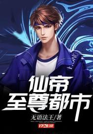 至尊仙帝在都市秦易txt