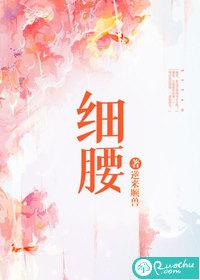 细腰作者鹿时眠