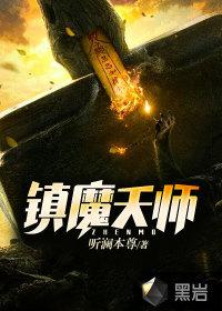 镇魔天师吴家是好人吗