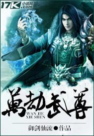 万劫武尊 御剑仙流