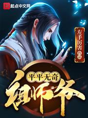 平平无奇祖师爷左手厉害