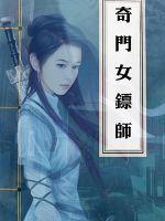 奇门遁甲女师傅