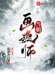 画魂师免费观看