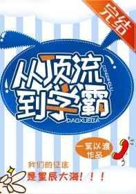 从顶流到学霸格格党