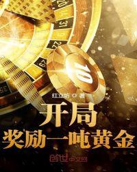 开局奖励一吨黄金烂尾