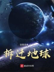 外星人拆迁地球