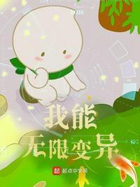 无限变异漫画