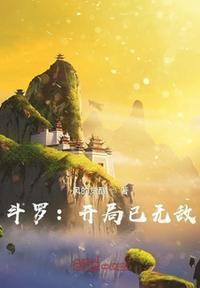 斗罗开局已无敌系统周洋