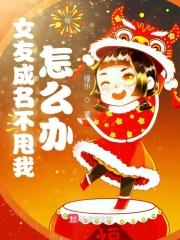 明星前女友报复我