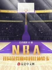 nba开局巅峰罗德曼科比上演