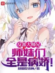 师妹们全是病娇漫画全集观看