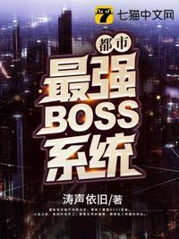 都市最强boss系统烂尾