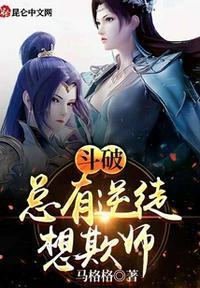 斗破总有逆徒想欺师马格格