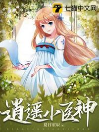 逍遥小医神 夏日星辰