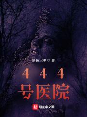 444号医院好看吗