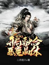 玄幻开局融合至尊