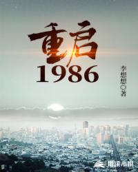 重回1980全文免费阅读