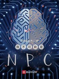 我绝不可能是只npc