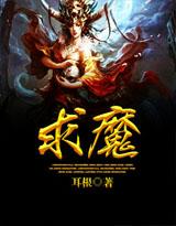 求魔阿公的真实身份