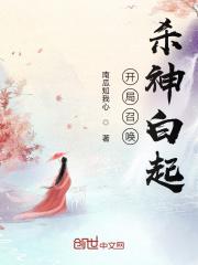 终末的女武神开局召唤杀神白起无删减