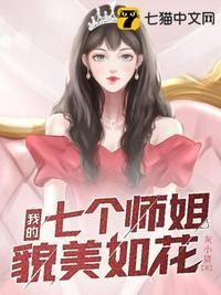 我的七个师姐貌美如花拧耳朵