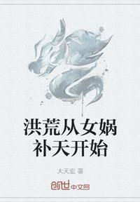 洪荒从女娲嘴里逃出来