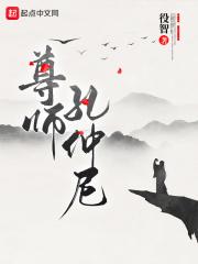 尊师孔仲尼 周道如砥