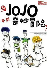 jojo的奇妙冒险没意思