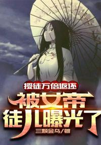 被女帝徒儿曝光了 第610章