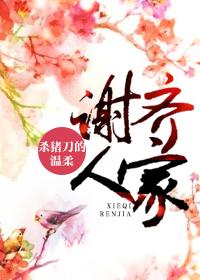 谢齐人家全文免费TXT