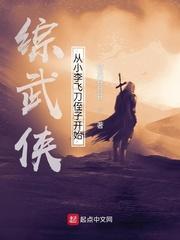 综武侠从小李飞刀侄子开始 苍龙纤月轩