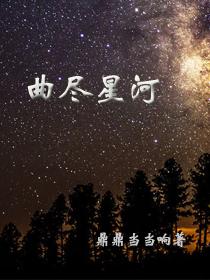 一梦江湖星河曲尽