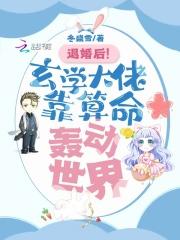 退休玄学大佬是顶流