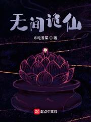 无间诡仙作者布吃香菜