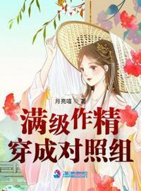 满级大佬成为小作精后