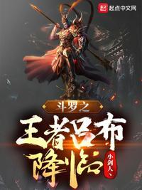 斗罗之王者吕布降临TXT