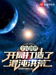 全民创世神时代我加入了万界聊天室(1-493)