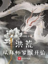 洪荒从拜师罗睺开始南大街