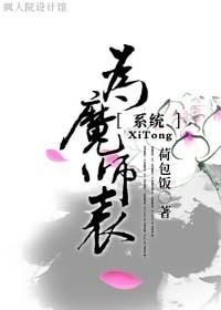 为魔师表[系统