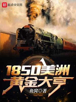 1850美洲黄金大亨无错版