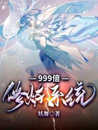 999倍修炼系统季幽免费阅读