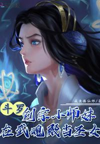 斗罗剑宗小师妹在武魂殿当团宠