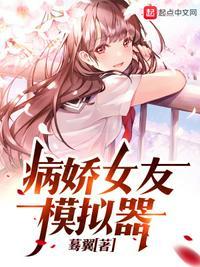 AI女友模拟器病娇手机版