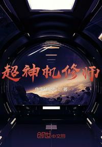 超神机修师好看吗