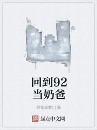 回到72当奶爸