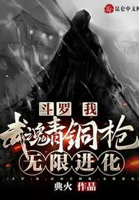 斗罗我武魂青铜枪无限进化